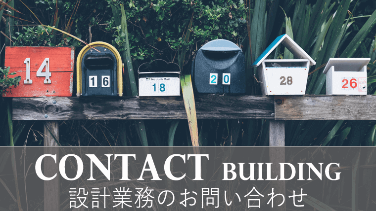 設計業務のお問い合わせ