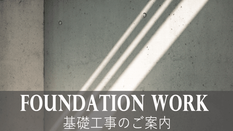 基礎工事のご案内