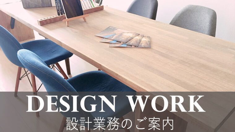 設計業務のご案内