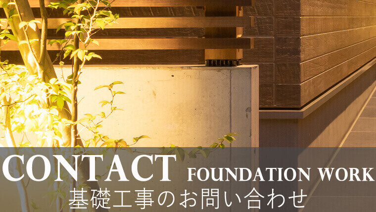 基礎工事のお問い合わせ