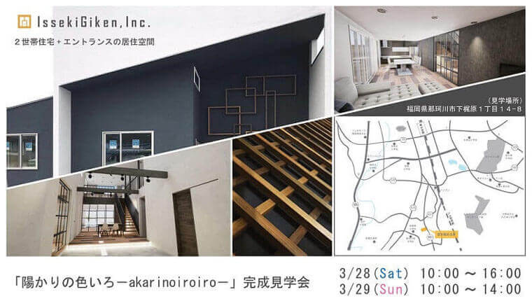 「陽かりの色いろ－akarinoiroiro－」完成見学会のお知らせ